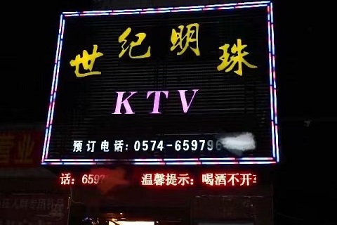 乌海世纪明珠KTV